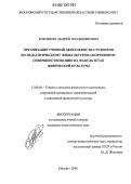 Коковкин, Андрей Владимирович. Организация учебной деятельности студентов по педагогическому физкультурно-спортивному совершенствованию на факультетах физической культуры: дис. кандидат педагогических наук: 13.00.04 - Теория и методика физического воспитания, спортивной тренировки, оздоровительной и адаптивной физической культуры. Москва. 2006. 199 с.
