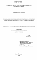 Безродная, Янина Алексеевна. Организация ученического самоуправления как средство формирования социальной зрелости старшеклассников: дис. кандидат педагогических наук: 13.00.01 - Общая педагогика, история педагогики и образования. Санкт-Петербург. 2006. 251 с.