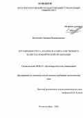 Бесчетная, Снежана Владимировна. Организация учета, анализа и аудита собственного капитала коммерческой организации: дис. кандидат экономических наук: 08.00.12 - Бухгалтерский учет, статистика. Ростов-на-Дону. 2006. 322 с.