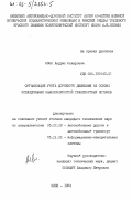 Озол, Андрис Оскарович. Организация учета дорожного движения на основе исследования закономерностей транспортных потоков: дис. кандидат технических наук: 05.22.10 - Эксплуатация автомобильного транспорта. Киев. 1984. 206 с.