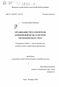 Селезнева, Ирина Павловна. Организация учета и контроля кормопроизводства в системе управленческого учета: дис. кандидат экономических наук: 08.00.12 - Бухгалтерский учет, статистика. Санкт-Петербург. 2000. 208 с.
