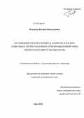 Полякова, Евгения Вячеславовна. Организация учетного процесса, контроля и анализа социальных потерь работников агропромышленной сферы: вопросы методики и методологии: дис. кандидат экономических наук: 08.00.12 - Бухгалтерский учет, статистика. Орел. 2011. 178 с.