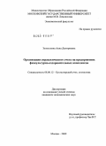 Золотухина, Анна Дмитриевна. Организация управленческого учета на предприятиях физкультурно-оздоровительных комплексов: дис. кандидат экономических наук: 08.00.12 - Бухгалтерский учет, статистика. Москва. 2009. 179 с.