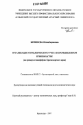 Берникова, Юлия Борисовна. Организация управленческого учета в промышленном птицеводстве: на примере птицефабрик Краснодарского края: дис. кандидат экономических наук: 08.00.12 - Бухгалтерский учет, статистика. Краснодар. 2007. 213 с.