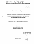 Шадиева, Мовлатхан Юсуповна. Организация управленческого учета затрат на производство и выхода продукции на предприятиях нефтедобычи: дис. кандидат экономических наук: 08.00.12 - Бухгалтерский учет, статистика. Москва. 2003. 196 с.