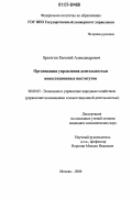 Брюзгин, Евгений Александрович. Организация управления деятельностью инвестиционных институтов: дис. кандидат экономических наук: 08.00.05 - Экономика и управление народным хозяйством: теория управления экономическими системами; макроэкономика; экономика, организация и управление предприятиями, отраслями, комплексами; управление инновациями; региональная экономика; логистика; экономика труда. Москва. 2006. 143 с.