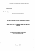 Афонин, Александр Михайлович. Организация управления энергосбережением: дис. доктор экономических наук: 08.00.05 - Экономика и управление народным хозяйством: теория управления экономическими системами; макроэкономика; экономика, организация и управление предприятиями, отраслями, комплексами; управление инновациями; региональная экономика; логистика; экономика труда. Москва. 2004. 373 с.