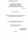 Шемирзова, Айшат Шахимовна. Организация управления и механизмы поддержки малого предпринимательства в регионах России: дис. кандидат экономических наук: 08.00.05 - Экономика и управление народным хозяйством: теория управления экономическими системами; макроэкономика; экономика, организация и управление предприятиями, отраслями, комплексами; управление инновациями; региональная экономика; логистика; экономика труда. Москва. 2004. 158 с.