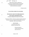 Тхагапсоева, Аминат Жагафаровна. Организация управления информационным обеспечением предприятий АПК: На примере Кабардино-Балкарской Республики: дис. кандидат экономических наук: 08.00.05 - Экономика и управление народным хозяйством: теория управления экономическими системами; макроэкономика; экономика, организация и управление предприятиями, отраслями, комплексами; управление инновациями; региональная экономика; логистика; экономика труда. Нальчик. 2004. 196 с.