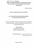 Бексултанов, Шамиль Абдурагимович. Организация управления инновационно-строительным комплексом: дис. кандидат экономических наук: 08.00.05 - Экономика и управление народным хозяйством: теория управления экономическими системами; макроэкономика; экономика, организация и управление предприятиями, отраслями, комплексами; управление инновациями; региональная экономика; логистика; экономика труда. Махачкала. 2004. 133 с.