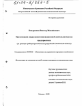 Кондрашов, Виктор Михайлович. Организация управления инновационной деятельностью на предприятиях: На примере приборостроительных предприятий Смоленской области: дис. кандидат экономических наук: 08.00.05 - Экономика и управление народным хозяйством: теория управления экономическими системами; макроэкономика; экономика, организация и управление предприятиями, отраслями, комплексами; управление инновациями; региональная экономика; логистика; экономика труда. Москва. 2002. 161 с.
