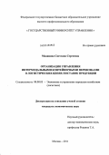 Мацинина, Светлана Сергеевна. Организация управления интермодальными контейнерными перевозками в логистических цепях поставок продукции: дис. кандидат экономических наук: 08.00.05 - Экономика и управление народным хозяйством: теория управления экономическими системами; макроэкономика; экономика, организация и управление предприятиями, отраслями, комплексами; управление инновациями; региональная экономика; логистика; экономика труда. Москва. 2011. 172 с.
