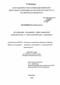 Мельников, Олег Николаевич. Организация управления инвестиционной деятельностью в металлургическом комплексе: дис. кандидат экономических наук: 08.00.05 - Экономика и управление народным хозяйством: теория управления экономическими системами; макроэкономика; экономика, организация и управление предприятиями, отраслями, комплексами; управление инновациями; региональная экономика; логистика; экономика труда. Вологда. 2006. 175 с.