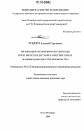 Усыпко, Алексей Сергеевич. Организация управления качеством руды при ее выпуске и доставке в очистных блоках: на примере рудника Дукат ОАО "Полиметалл УК": дис. кандидат технических наук: 05.02.22 - Организация производства (по отраслям). Санкт-Петербург. 2006. 141 с.