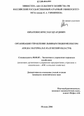 Овчаренко, Ярослав Эдуардович. Организация управления льняным подкомплексом АПК: На материалах Калужской области: дис. кандидат экономических наук: 08.00.05 - Экономика и управление народным хозяйством: теория управления экономическими системами; макроэкономика; экономика, организация и управление предприятиями, отраслями, комплексами; управление инновациями; региональная экономика; логистика; экономика труда. Москва. 2006. 170 с.
