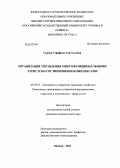 Сурова, Серафима Анатольевна. Организация управления многофункциональными туристско-гостиничными комплексами: дис. кандидат экономических наук: 08.00.05 - Экономика и управление народным хозяйством: теория управления экономическими системами; макроэкономика; экономика, организация и управление предприятиями, отраслями, комплексами; управление инновациями; региональная экономика; логистика; экономика труда. Москва. 2012. 180 с.