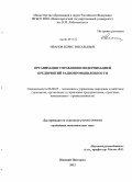 Иванов, Борис Витальевич. Организация управления модернизацией предприятий радиопромышленности: дис. кандидат экономических наук: 08.00.05 - Экономика и управление народным хозяйством: теория управления экономическими системами; макроэкономика; экономика, организация и управление предприятиями, отраслями, комплексами; управление инновациями; региональная экономика; логистика; экономика труда. Нижний Новгород. 2012. 167 с.