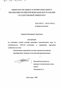 Саркисян, Владимир Генрихович. Организация управления оптовым продовольственным предприятием: Механизм логистической рационализации: дис. кандидат экономических наук: 08.00.05 - Экономика и управление народным хозяйством: теория управления экономическими системами; макроэкономика; экономика, организация и управление предприятиями, отраслями, комплексами; управление инновациями; региональная экономика; логистика; экономика труда. Волгоград. 1998. 160 с.