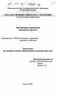 Гутнов, Руслан Русланбекович. Организация управления персоналом проекта: дис. кандидат экономических наук: 08.00.05 - Экономика и управление народным хозяйством: теория управления экономическими системами; макроэкономика; экономика, организация и управление предприятиями, отраслями, комплексами; управление инновациями; региональная экономика; логистика; экономика труда. Москва. 2000. 206 с.