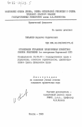 Тыналиев, Нарынбек Карыбекович. Организация управления плодоовощным хозяйством союзной республики (по материалам Киргизской ССР): дис. кандидат юридических наук: 12.00.02 - Конституционное право; муниципальное право. Москва. 1983. 212 с.
