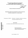 Васильев, Дмитрий Александрович. Организация управления предпринимательской деятельностью российских предприятий в условиях кризиса: дис. кандидат экономических наук: 08.00.05 - Экономика и управление народным хозяйством: теория управления экономическими системами; макроэкономика; экономика, организация и управление предприятиями, отраслями, комплексами; управление инновациями; региональная экономика; логистика; экономика труда. Санкт-Петербург. 2010. 181 с.