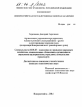 Черепанов, Дмитрий Сергеевич. Организация управления предприятием, осуществляющим экспедирование грузов и агентирование морских судов: На примере Новороссийского транспортного узла: дис. кандидат экономических наук: 08.00.05 - Экономика и управление народным хозяйством: теория управления экономическими системами; макроэкономика; экономика, организация и управление предприятиями, отраслями, комплексами; управление инновациями; региональная экономика; логистика; экономика труда. Новороссийск. 2004. 156 с.
