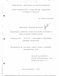 Миронченко, Геннадий Иванович. Организация управления профессиональным колледжем в новых условиях хозяйствования: дис. кандидат экономических наук: 08.00.05 - Экономика и управление народным хозяйством: теория управления экономическими системами; макроэкономика; экономика, организация и управление предприятиями, отраслями, комплексами; управление инновациями; региональная экономика; логистика; экономика труда. Санкт-Петербург. 2000. 155 с.