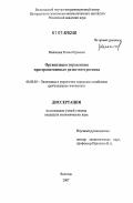 Малышев, Роман Юрьевич. Организация управления пространственным развитием региона: дис. кандидат экономических наук: 08.00.05 - Экономика и управление народным хозяйством: теория управления экономическими системами; макроэкономика; экономика, организация и управление предприятиями, отраслями, комплексами; управление инновациями; региональная экономика; логистика; экономика труда. Вологда. 2007. 191 с.