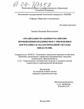 Грицина, Владимир Валентинович. Организация управления российским промышленным предприятием с применением контроллинга и сбалансированной системы показателей: дис. кандидат экономических наук: 08.00.05 - Экономика и управление народным хозяйством: теория управления экономическими системами; макроэкономика; экономика, организация и управление предприятиями, отраслями, комплексами; управление инновациями; региональная экономика; логистика; экономика труда. Москва. 2004. 186 с.