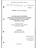 Коркина, Татьяна Александровна. Организация управления социально-экономическим развитием муниципального образования городского типа: дис. кандидат экономических наук: 08.00.05 - Экономика и управление народным хозяйством: теория управления экономическими системами; макроэкономика; экономика, организация и управление предприятиями, отраслями, комплексами; управление инновациями; региональная экономика; логистика; экономика труда. Челябинск. 2002. 131 с.
