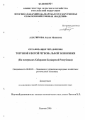 Алагирова, Ануся Машевна. Организация управления торговой сферой региональной экономики: На материалах Кабардино-Балкарской республики: дис. кандидат экономических наук: 08.00.05 - Экономика и управление народным хозяйством: теория управления экономическими системами; макроэкономика; экономика, организация и управление предприятиями, отраслями, комплексами; управление инновациями; региональная экономика; логистика; экономика труда. Нальчик. 2006. 141 с.