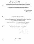 Костоусов, Сергей Евгеньевич. Организация управления трудовыми ресурсами в регионе: На материалах Вологодской области: дис. кандидат экономических наук: 08.00.05 - Экономика и управление народным хозяйством: теория управления экономическими системами; макроэкономика; экономика, организация и управление предприятиями, отраслями, комплексами; управление инновациями; региональная экономика; логистика; экономика труда. Ярославль. 2005. 210 с.