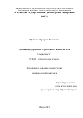 Шушкова Маргарита Евгеньевна. Организация управления Туркестаном в начале ХХ века: дис. кандидат наук: 07.00.02 - Отечественная история. ФГБОУ ВО «Российский государственный гуманитарный университет». 2016. 313 с.
