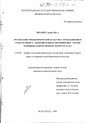 Мнавер Самир Мох'д. Организация уроков физической культуры с использованием средств тенниса, оздоровительных мероприятий и учетом функционального профиля детей 9 - 10-ти лет: дис. кандидат педагогических наук: 13.00.04 - Теория и методика физического воспитания, спортивной тренировки, оздоровительной и адаптивной физической культуры. Волгоград. 1999. 196 с.