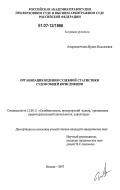 Андрюшечкина, Ирина Николаевна. Организация ведения судебной статистики судов общей юрисдикции: дис. кандидат юридических наук: 12.00.11 - Судебная власть, прокурорский надзор, организация правоохранительной деятельности, адвокатура. Москва. 2007. 339 с.