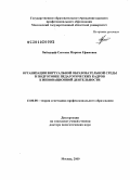Вайндорф-Сысоева, Марина Ефимовна. Организация виртуальной образовательной среды в подготовке педагогических кадров к инновационной деятельности: дис. доктор педагогических наук: 13.00.08 - Теория и методика профессионального образования. Москва. 2009. 400 с.