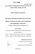Власова, Ирина Михайловна. Организация внеаудиторной самостоятельной работы студентов колледжа с использованием дистанционных технологий: на примере учебной дисциплины "Информатика": дис. кандидат педагогических наук: 13.00.01 - Общая педагогика, история педагогики и образования. Москва. 2007. 198 с.