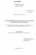 Мыслякова, Юлия Геннадьевна. Организация внедрения управленческих инноваций на промышленном предприятии: дис. кандидат экономических наук: 08.00.05 - Экономика и управление народным хозяйством: теория управления экономическими системами; макроэкономика; экономика, организация и управление предприятиями, отраслями, комплексами; управление инновациями; региональная экономика; логистика; экономика труда. Екатеринбург. 2007. 252 с.