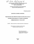 Ильясова, Эльвира Наилевна. Организация внеучебной познавательной деятельности младших школьников в условиях внедрения информационных технологий: дис. кандидат педагогических наук: 13.00.01 - Общая педагогика, история педагогики и образования. Москва. 2004. 249 с.