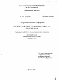 Тохирова, Раджабмох Сафаровна. Организация внутреннего аудита на предприятии: дис. кандидат экономических наук: 08.00.12 - Бухгалтерский учет, статистика. Москва. 2009. 188 с.