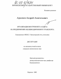 Архипов, Андрей Анатольевич. Организация внутреннего аудита на предприятиях железнодорожного транспорта: дис. кандидат экономических наук: 08.00.12 - Бухгалтерский учет, статистика. Воронеж. 2005. 216 с.