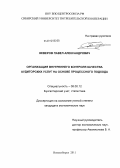 Неверов, Павел Александрович. Организация внутреннего контроля качества аудиторских услуг на основе процессного подхода: дис. кандидат экономических наук: 08.00.12 - Бухгалтерский учет, статистика. Новосибирск. 2011. 233 с.