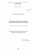 Головач, Алла Михайловна. Организация внутреннего контроля в телекоммуникационных организациях: дис. кандидат экономических наук: 08.00.12 - Бухгалтерский учет, статистика. Москва. 2007. 182 с.