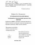Ягфаров, Олег Модорисович. Организация внутрихозяйственных отношений на сельскохозяйственных предприятиях: дис. кандидат экономических наук: 08.00.05 - Экономика и управление народным хозяйством: теория управления экономическими системами; макроэкономика; экономика, организация и управление предприятиями, отраслями, комплексами; управление инновациями; региональная экономика; логистика; экономика труда. Москва. 2003. 203 с.