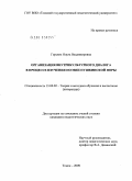 Горских, Ольга Владимировна. Организация внутрикультурного диалога в процессе изучения поэзии пушкинской поры: дис. кандидат педагогических наук: 13.00.02 - Теория и методика обучения и воспитания (по областям и уровням образования). Томск. 2009. 234 с.