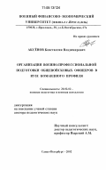 Аксенов, Константин Владимирович. Организация военно-профессиональной подготовки общевойсковых офицеров в ВУЗе командного профиля: дис. доктор педагогических наук: 20.02.02 - Военная педагогика и военная психология. Санкт-Петербург. 2002. 412 с.