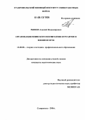 Рыжов, Алексей Владимирович. Организация воинского воспитания курсантов в военном вузе: дис. кандидат педагогических наук: 13.00.08 - Теория и методика профессионального образования. Ставрополь. 2006. 188 с.