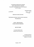 Данилова, Антонина Сергеевна. Организация воспитания в частных школах-пансионах Великобритании: дис. кандидат педагогических наук: 13.00.01 - Общая педагогика, история педагогики и образования. Ульяновск. 2009. 192 с.
