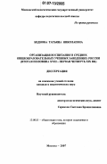 Беднова, Татьяна Николаевна. Организация воспитания в средних общеобразовательных учебных заведениях России: вторая половина XVIII - первая четверть XIX вв.: дис. кандидат педагогических наук: 13.00.01 - Общая педагогика, история педагогики и образования. Москва. 2007. 145 с.