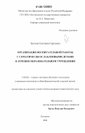 Трусова, Светлана Сергеевна. Организация воспитательной работы с соматически ослабленными детьми в лечебно-образовательном учреждении: дис. кандидат педагогических наук: 13.00.02 - Теория и методика обучения и воспитания (по областям и уровням образования). Кострома. 2006. 207 с.